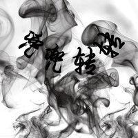 兜兜轉轉[字詞解釋]