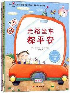我的第一套親子安全繪本 我的第一套親子安全繪本