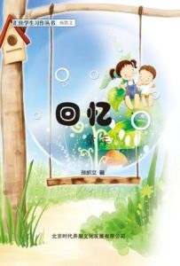 回憶童年 回憶童年