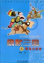 《幽默三國之魔鬼訓練營》 《幽默三國之魔鬼訓練營》