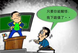 下跪懲戒 下跪懲戒