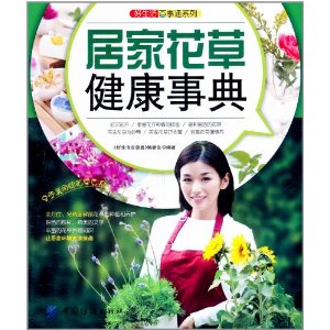 居家花草健康事典