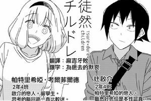 徒然Children[若林稔彌原作的漫畫]