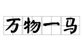 萬物一馬 萬物一馬