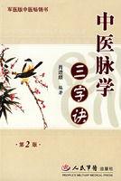 中醫脈學三字訣 中醫脈學三字訣