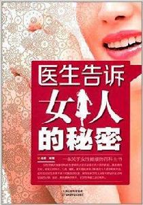 醫生告訴女人的秘密 醫生告訴女人的秘密