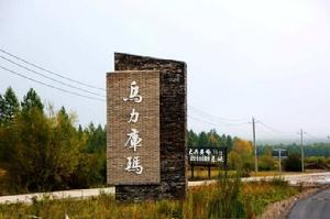 烏力庫瑪林場 烏力庫瑪林場