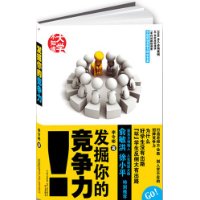 發掘你的競爭力