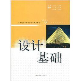 設計基礎[2010年01月上海科學技術出版社圖書]