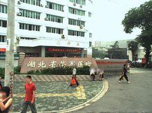 湖北省榮軍醫院