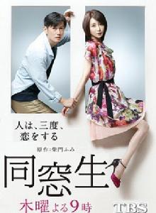 同窗生～人生要經歷三次戀愛～