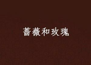 薔薇和玫瑰[網路小說]