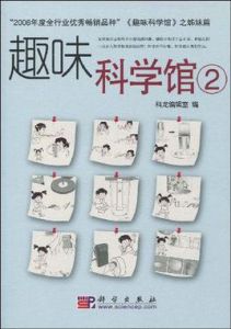 趣味科學館2 趣味科學館2