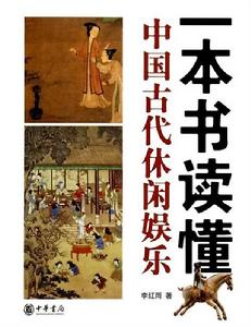一本書讀懂中國古代休閒娛樂 一本書讀懂中國古代休閒娛樂
