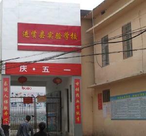 進賢實驗學校 進賢實驗學校