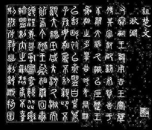 詛楚文[秦石刻]