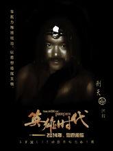 《英雄時代》刑天劇照