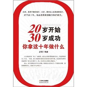《20歲開始,30歲成功,你拿這十年做什麼》 《20歲開始,30歲成功,你拿這十年做什麼》