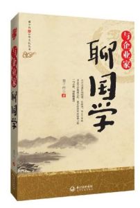 與企業家聊國學 與企業家聊國學