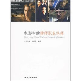 電影中的律師職業倫理 電影中的律師職業倫理