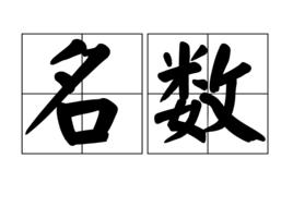 名數 名數