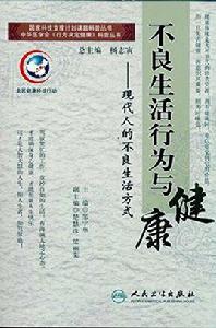 不良生活行為與健康：現代人的不良生活方式