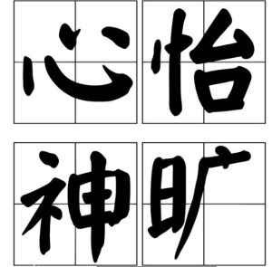 心怡神曠 心怡神曠