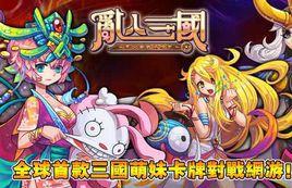 亂入三國 亂入三國