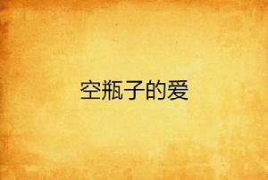 空瓶子的愛 空瓶子的愛