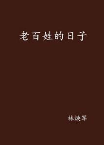 老百姓的日子 老百姓的日子