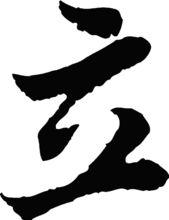 中國書法“立”