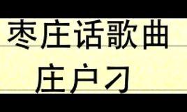 棗莊方言 棗莊方言