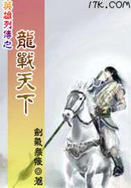 英雄列傳之龍戰天下 英雄列傳之龍戰天下