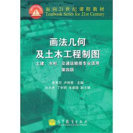 畫法幾何及工程製圖第四版 畫法幾何及工程製圖第四版