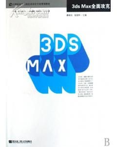 《3dsMax全面攻克》 《3dsMax全面攻克》