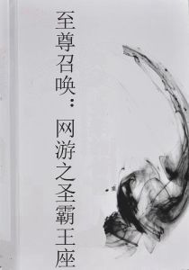 至尊召喚:網遊之聖霸王座 至尊召喚:網遊之聖霸王座