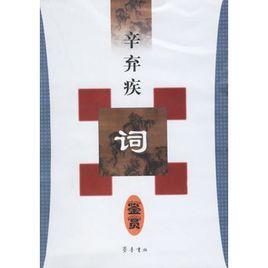 辛棄疾詞鑑賞 辛棄疾詞鑑賞