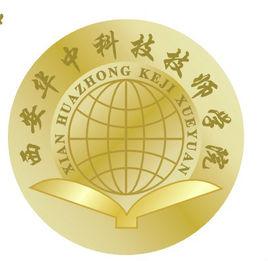 西安華中科技技術學院 西安華中科技技術學院