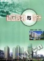 社區規劃與設計 社區規劃與設計