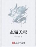 玄傲天穹 玄傲天穹