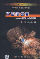 《宇宙暗世界：21世紀宇宙科學》