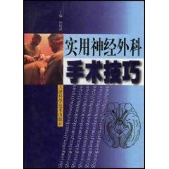 實用神經外科手術技巧 實用神經外科手術技巧