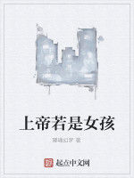 上帝若是女孩 上帝若是女孩