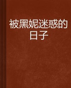 被黑妮迷惑的日子 被黑妮迷惑的日子