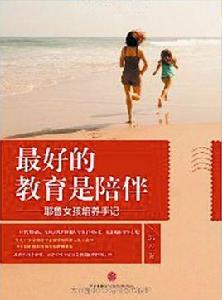最好的教育是陪伴 最好的教育是陪伴