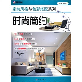 家裝風格與色彩搭配系列：時尚簡約