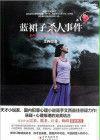 藍裙子殺人事件 藍裙子殺人事件