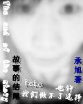 故事的結尾 故事的結尾