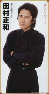 田村正和