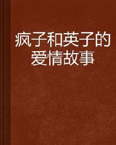 瘋子和英子的愛情故事 瘋子和英子的愛情故事